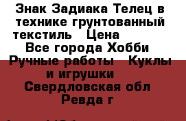 Знак Задиака-Телец в технике грунтованный текстиль › Цена ­ 1 500 - Все города Хобби. Ручные работы » Куклы и игрушки   . Свердловская обл.,Ревда г.